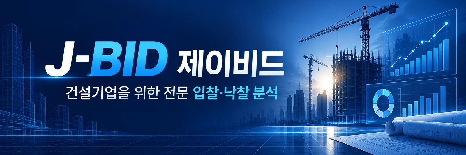 제이비드 — 건설기업을 위한 전문 입찰·낙찰 분석