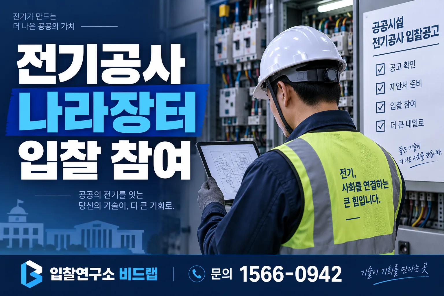 전기공사 업체도 나라장터 공공조달 입찰에 참여할 수 있을까요?을 설명하는 이미지